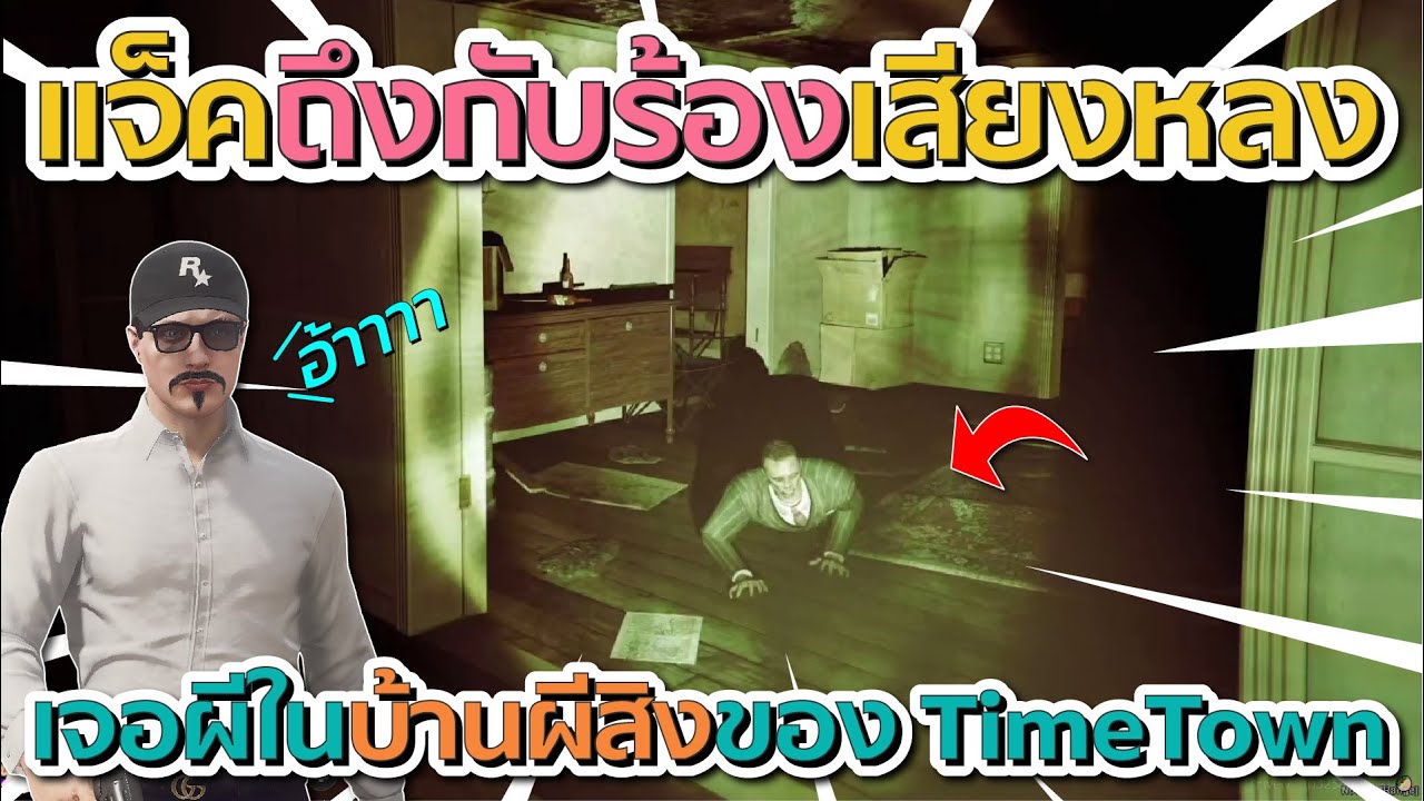 แจ็คกี้ถึงกับร้องเสียงหลง เข้าบ้านผีสิงที่อัพเดทมาใหญ่ของ TimeTown โคตรน่ากลัว | GTA V FiveM